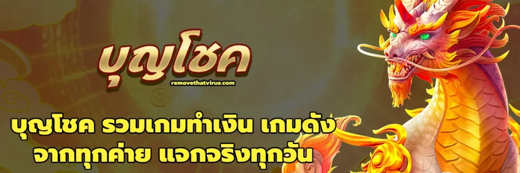 บุญโชค รวมเกมทำเงิน