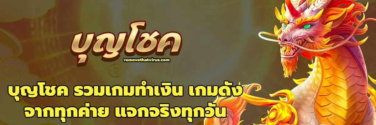 บุญโชค รวมเกมทำเงิน