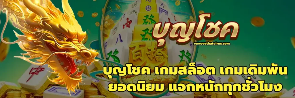 บุญโชค เกมสล็อต