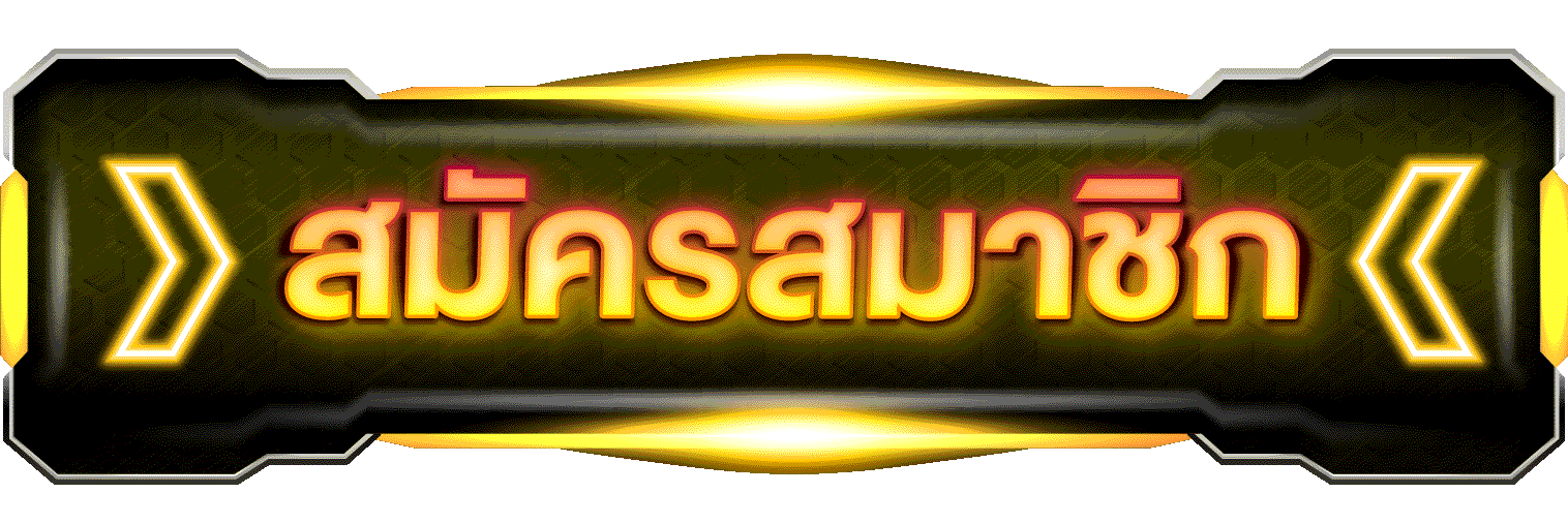 สมัคร-บุญโชค